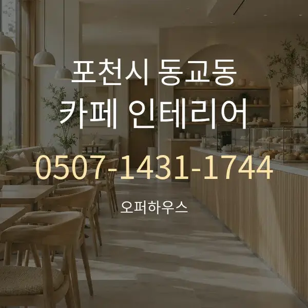 포천시 동교동 카페 인테리어 대표 안내 그래픽