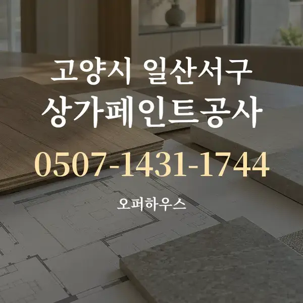 고양시 일산서구 상가페인트공사 대표 안내 그래픽