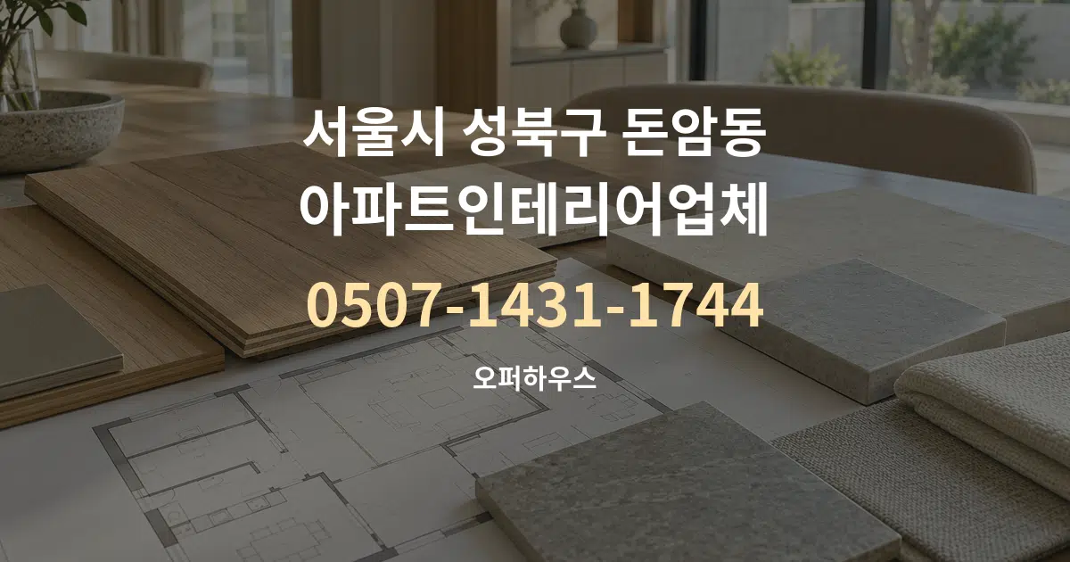 서울시 성북구 돈암동 아파트인테리어업체 작업 조건 안내 그래픽