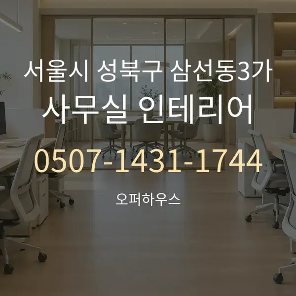 서울시 성북구 삼선동3가 사무실 인테리어 대표 안내 그래픽