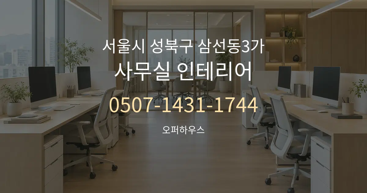 서울시 성북구 삼선동3가 사무실 인테리어 대표 안내 그래픽