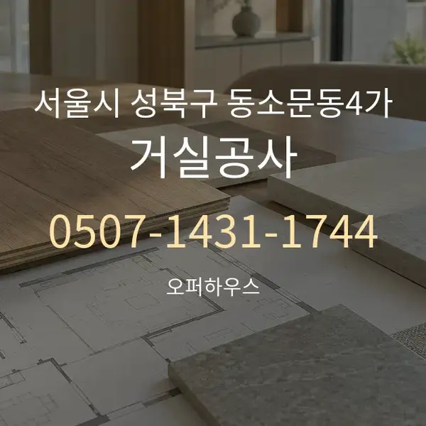 서울시 성북구 동소문동4가 거실공사 대표 안내 그래픽