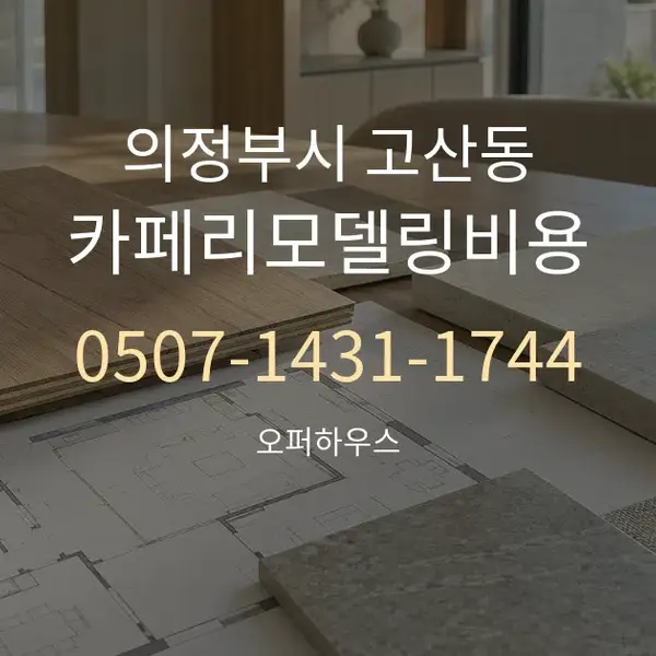 의정부시 고산동 카페리모델링비용 대표 안내 그래픽