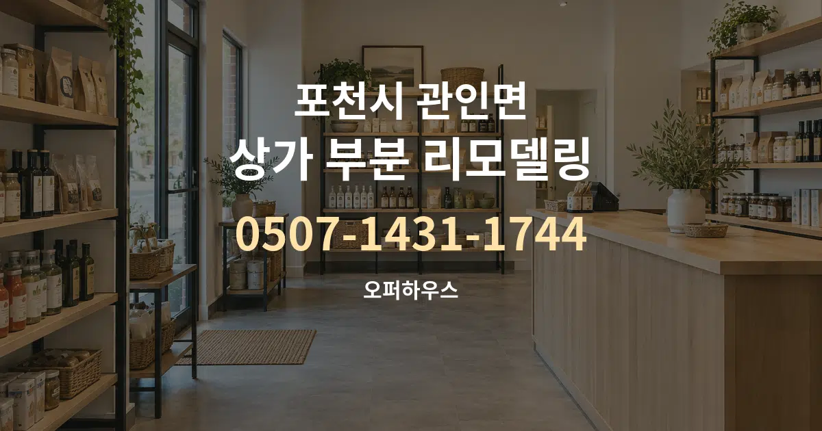 포천시 관인면 상가 부분 리모델링 서비스 이용 안내 그래픽