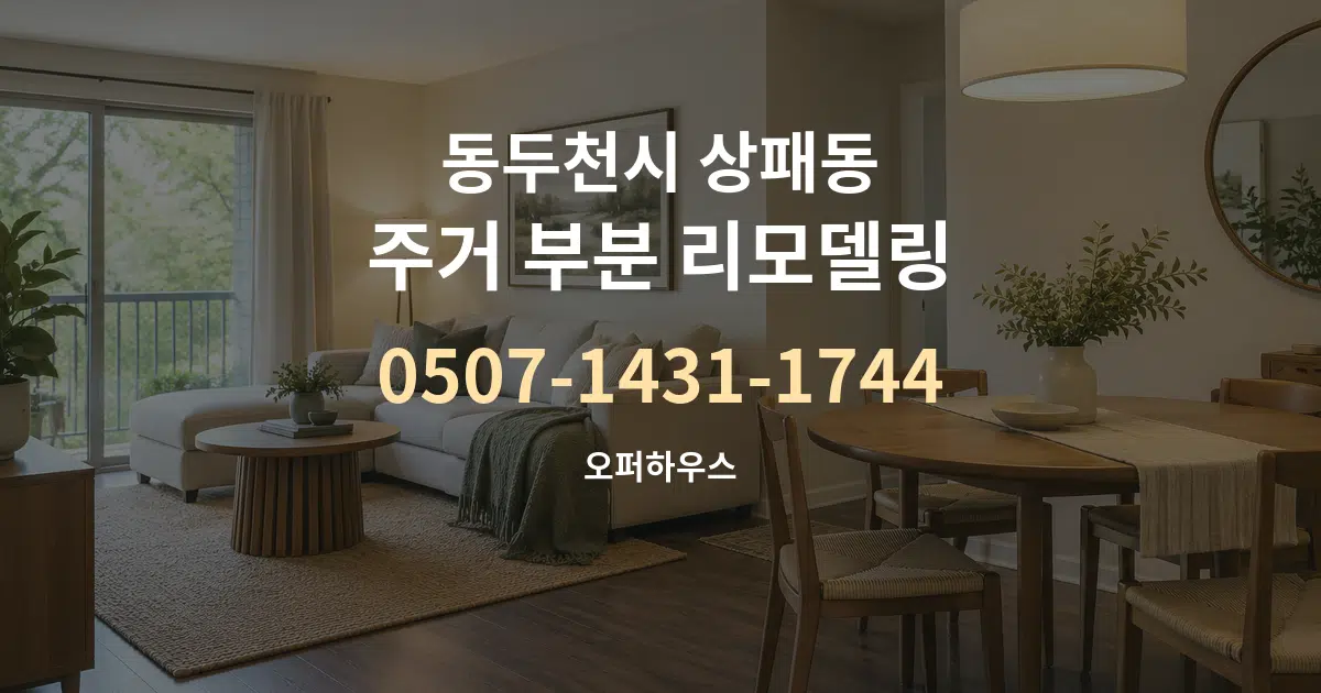 동두천시 상패동 주거 부분 리모델링 작업 조건 안내 그래픽