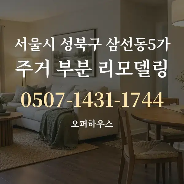 서울시 성북구 삼선동5가 주거 부분 리모델링 대표 안내 그래픽