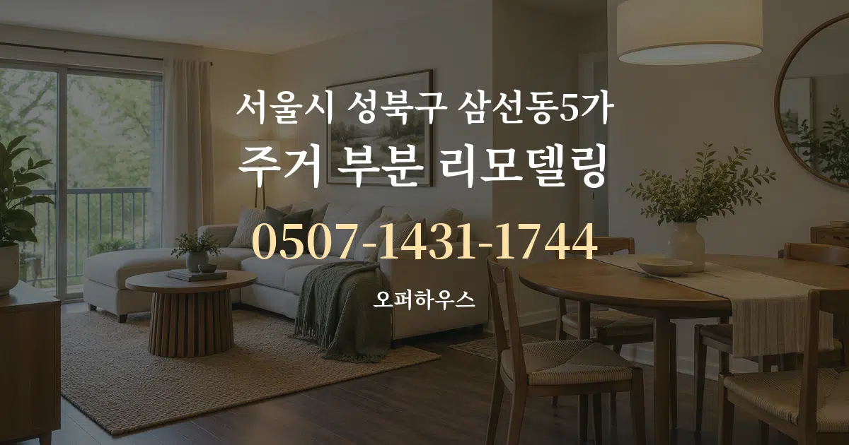 서울시 성북구 삼선동5가 주거 부분 리모델링 대표 안내 그래픽