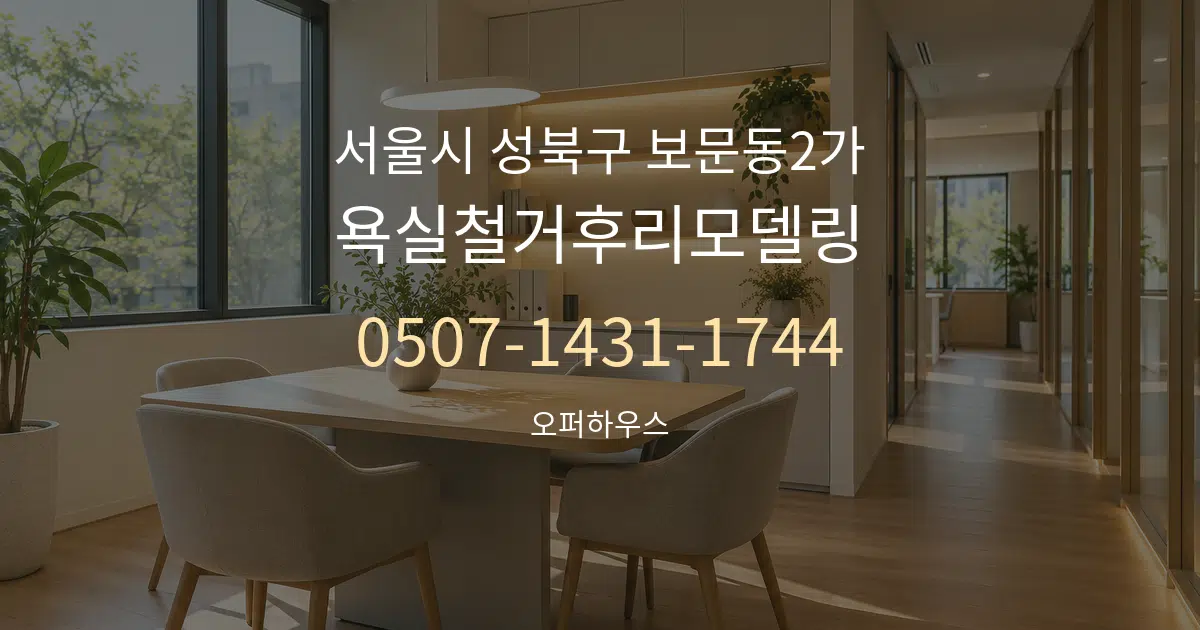 서울시 성북구 보문동2가 욕실철거후리모델링 서비스 이용 안내 그래픽