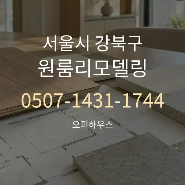 서울시 강북구 원룸리모델링 대표 안내 그래픽
