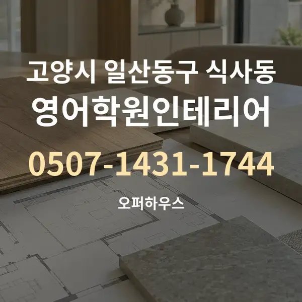 고양시 일산동구 식사동 영어학원인테리어 대표 안내 그래픽
