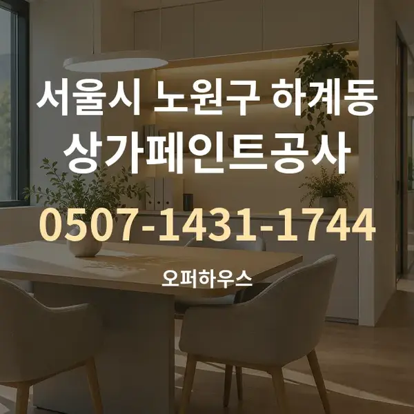 서울시 노원구 하계동 상가페인트공사 대표 안내 그래픽