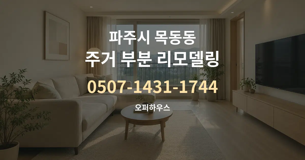 파주시 목동동 주거 부분 리모델링 작업 조건 안내 그래픽