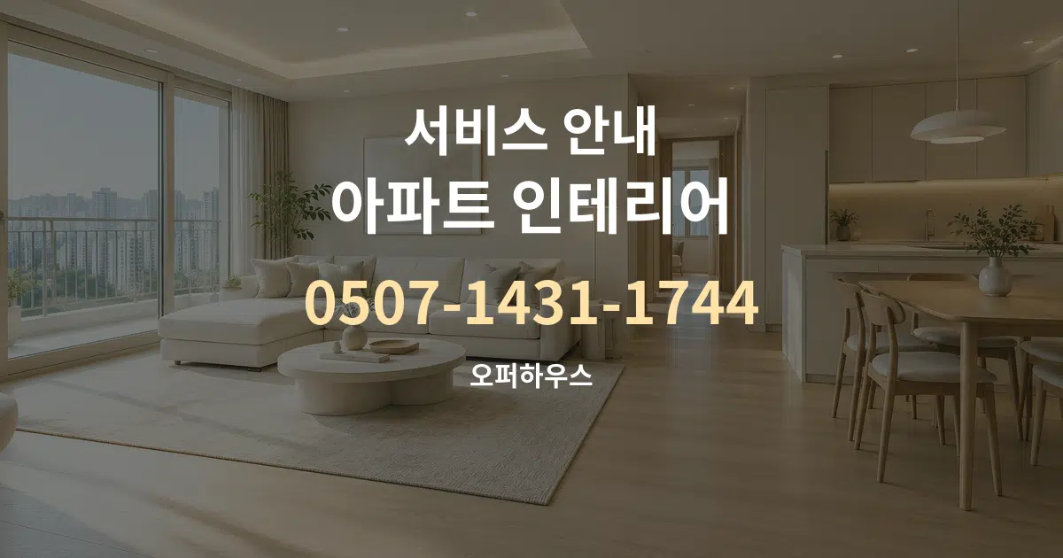 서비스 안내 아파트 인테리어 대표 안내 그래픽