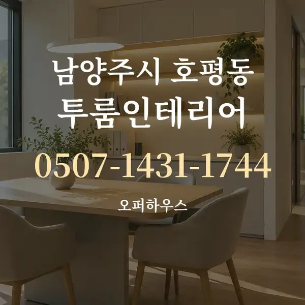 남양주시 호평동 투룸인테리어 대표 안내 그래픽