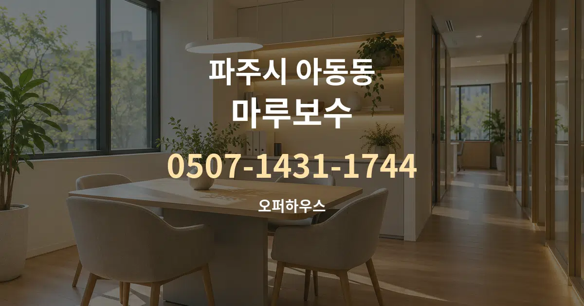 파주시 아동동 마루보수 서비스 이용 안내 그래픽