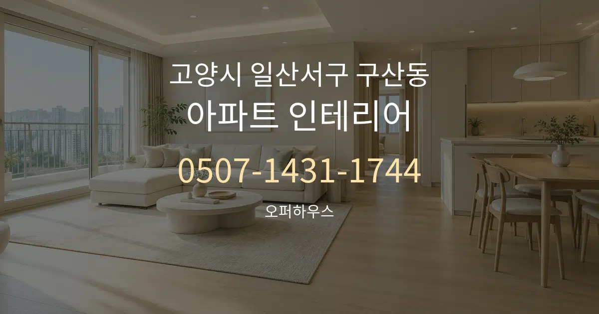 고양시 일산서구 구산동 아파트 인테리어 작업 조건 안내 그래픽