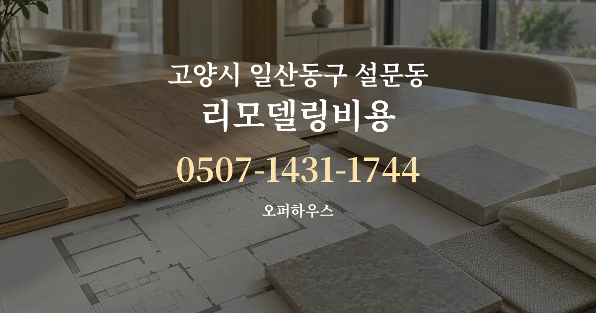 고양시 일산동구 설문동 리모델링비용 작업 조건 안내 그래픽