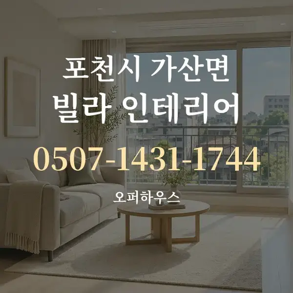 포천시 가산면 빌라 인테리어 대표 안내 그래픽