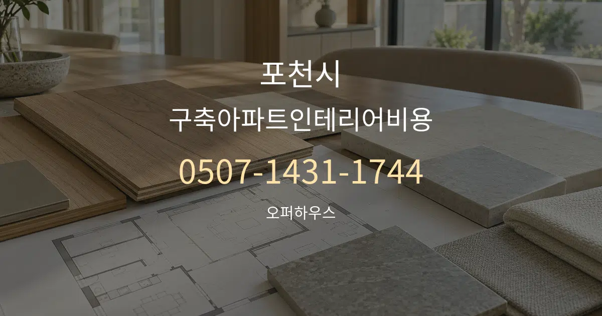 포천시 구축아파트인테리어비용 작업 조건 안내 그래픽