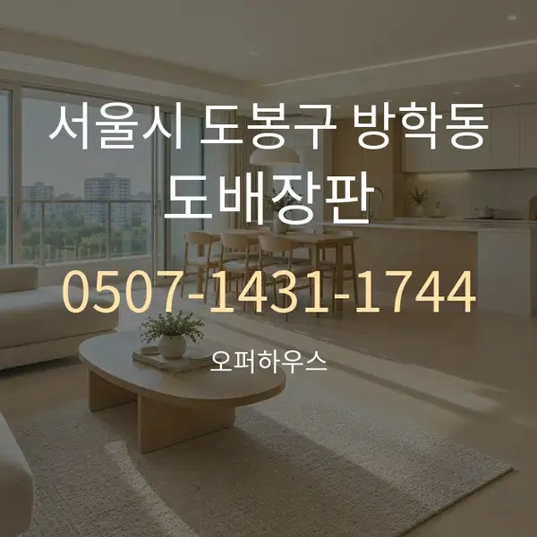 서울시 도봉구 방학동 도배장판 대표 안내 그래픽