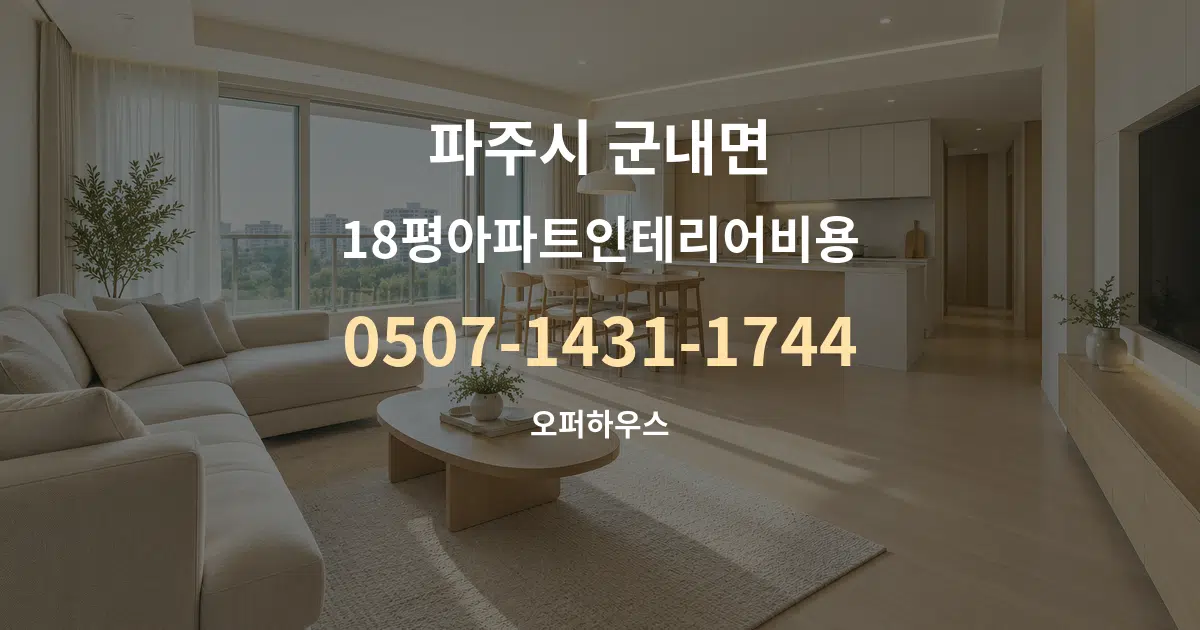 파주시 군내면 18평아파트인테리어비용 대표 안내 그래픽