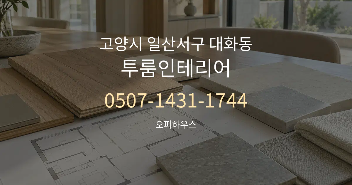 고양시 일산서구 대화동 투룸인테리어 작업 조건 안내 그래픽