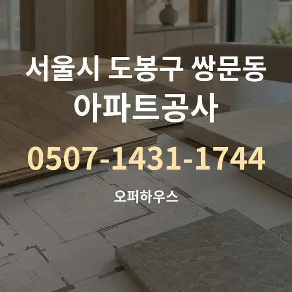 서울시 도봉구 쌍문동 아파트공사 대표 안내 그래픽