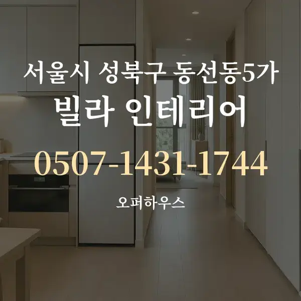 서울시 성북구 동선동5가 빌라 인테리어 대표 안내 그래픽