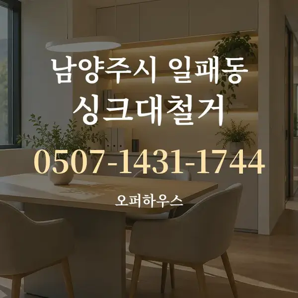 남양주시 일패동 싱크대철거 대표 안내 그래픽