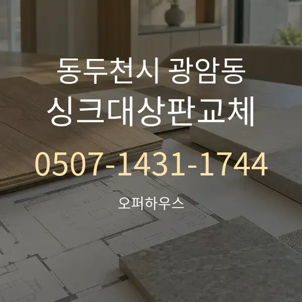동두천시 광암동 싱크대상판교체 대표 안내 그래픽