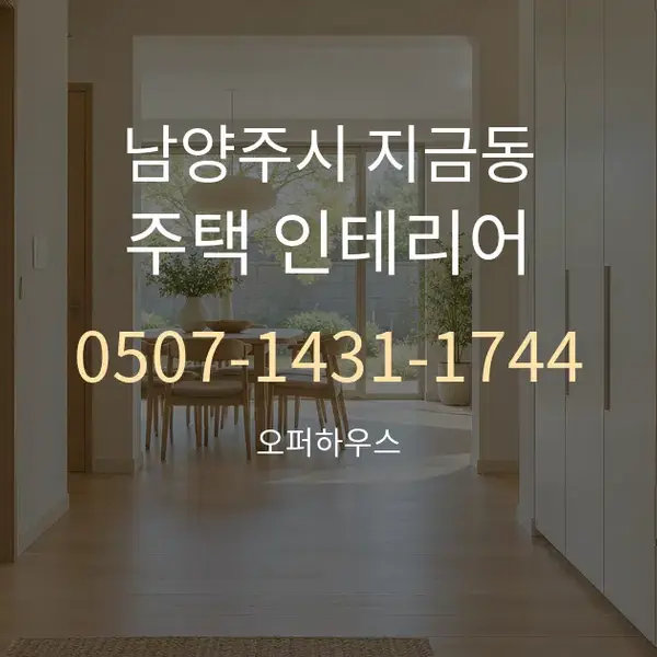 남양주시 지금동 주택 인테리어 대표 안내 그래픽