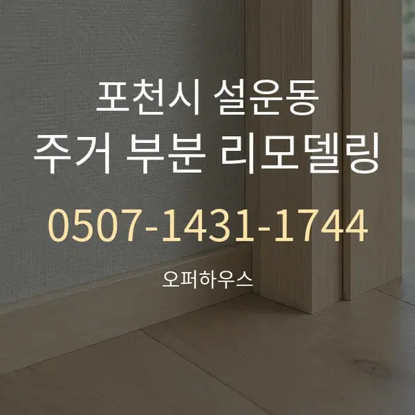 포천시 설운동 주거 부분 리모델링 대표 안내 그래픽