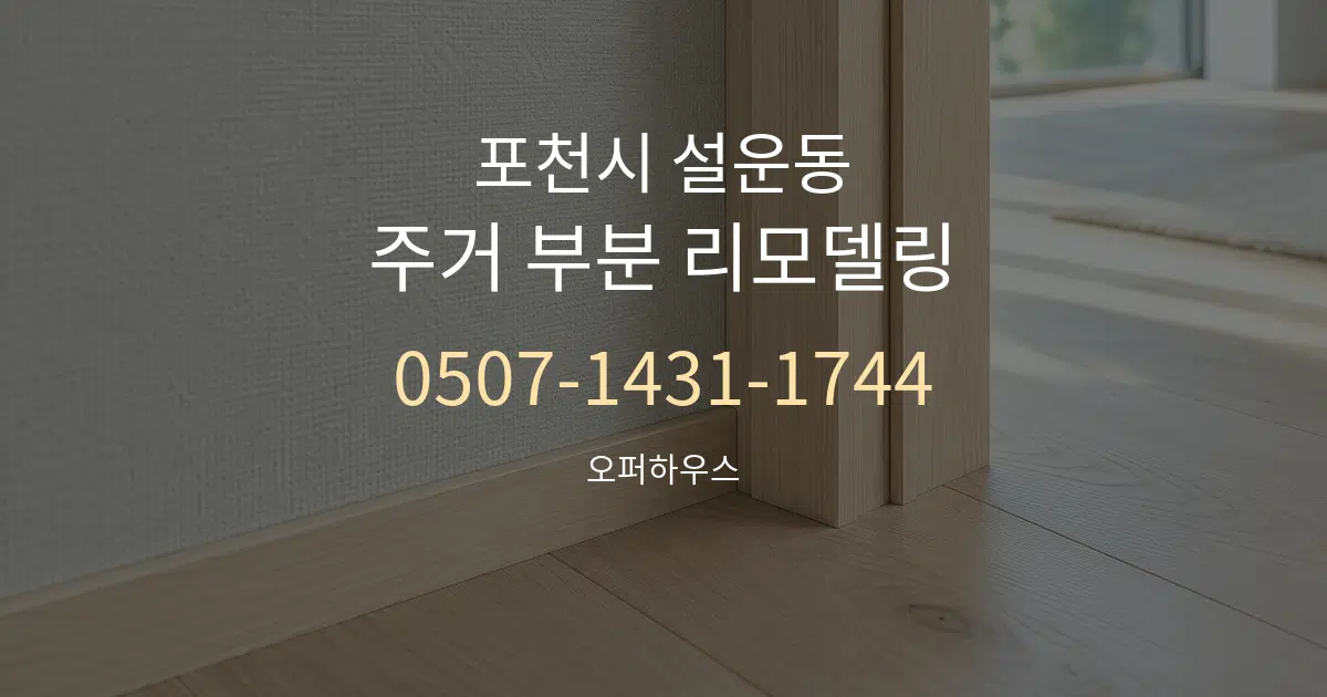 포천시 설운동 주거 부분 리모델링 대표 안내 그래픽