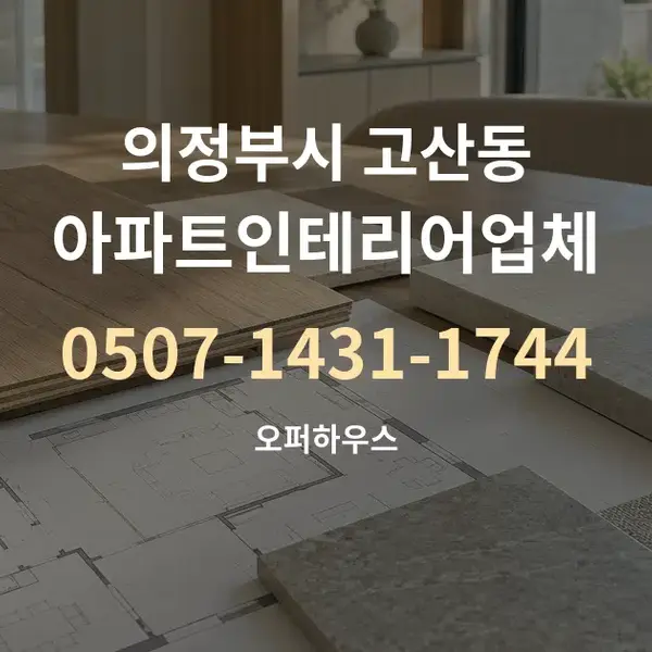 의정부시 고산동 아파트인테리어업체 대표 안내 그래픽