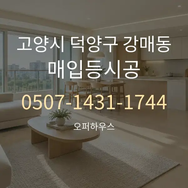고양시 덕양구 강매동 매입등시공 대표 안내 그래픽