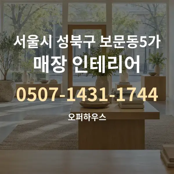 서울시 성북구 보문동5가 매장 인테리어 대표 안내 그래픽