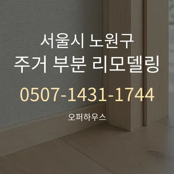 서울시 노원구 주거 부분 리모델링 대표 안내 그래픽