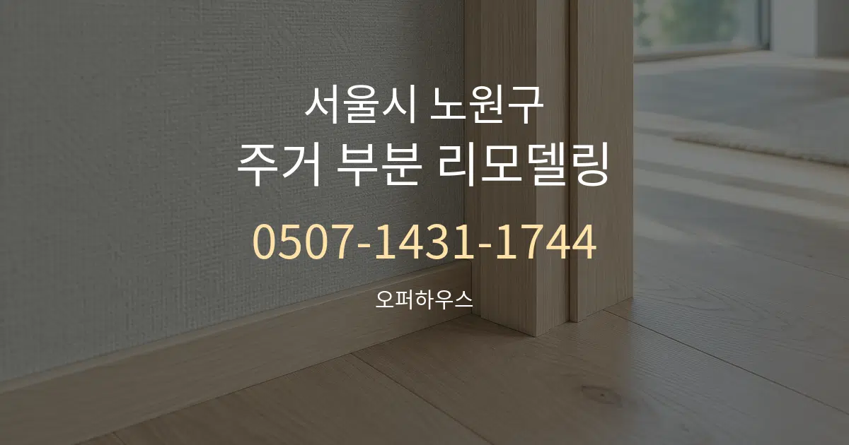 서울시 노원구 주거 부분 리모델링 대표 안내 그래픽