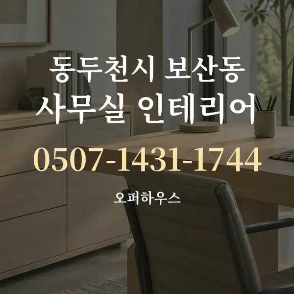 동두천시 보산동 사무실 인테리어 대표 안내 그래픽