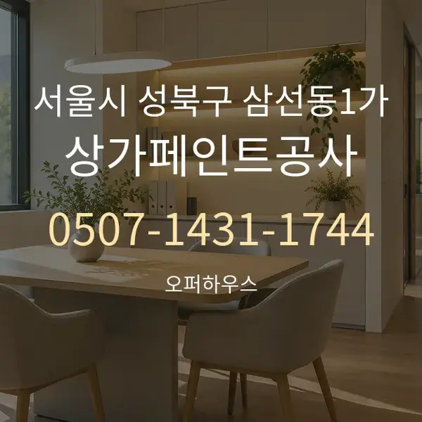 서울시 성북구 삼선동1가 상가페인트공사 대표 안내 그래픽