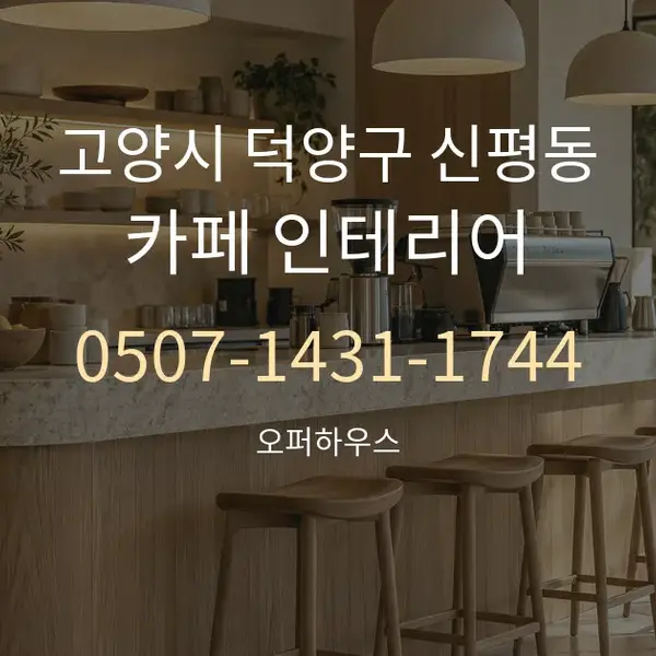 고양시 덕양구 신평동 카페 인테리어 대표 안내 그래픽