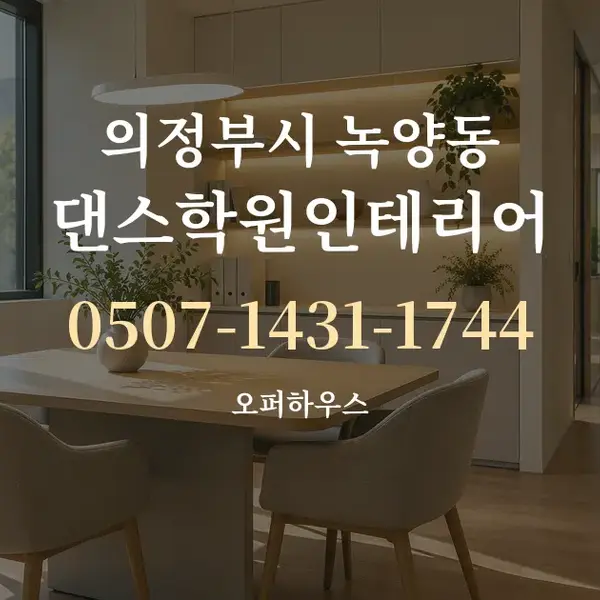 의정부시 녹양동 댄스학원인테리어 대표 안내 그래픽