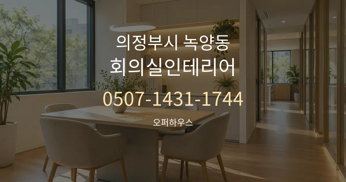 의정부시 녹양동 회의실인테리어 서비스 이용 안내 그래픽