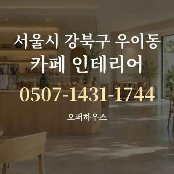 서울시 강북구 우이동 카페 인테리어 대표 안내 그래픽