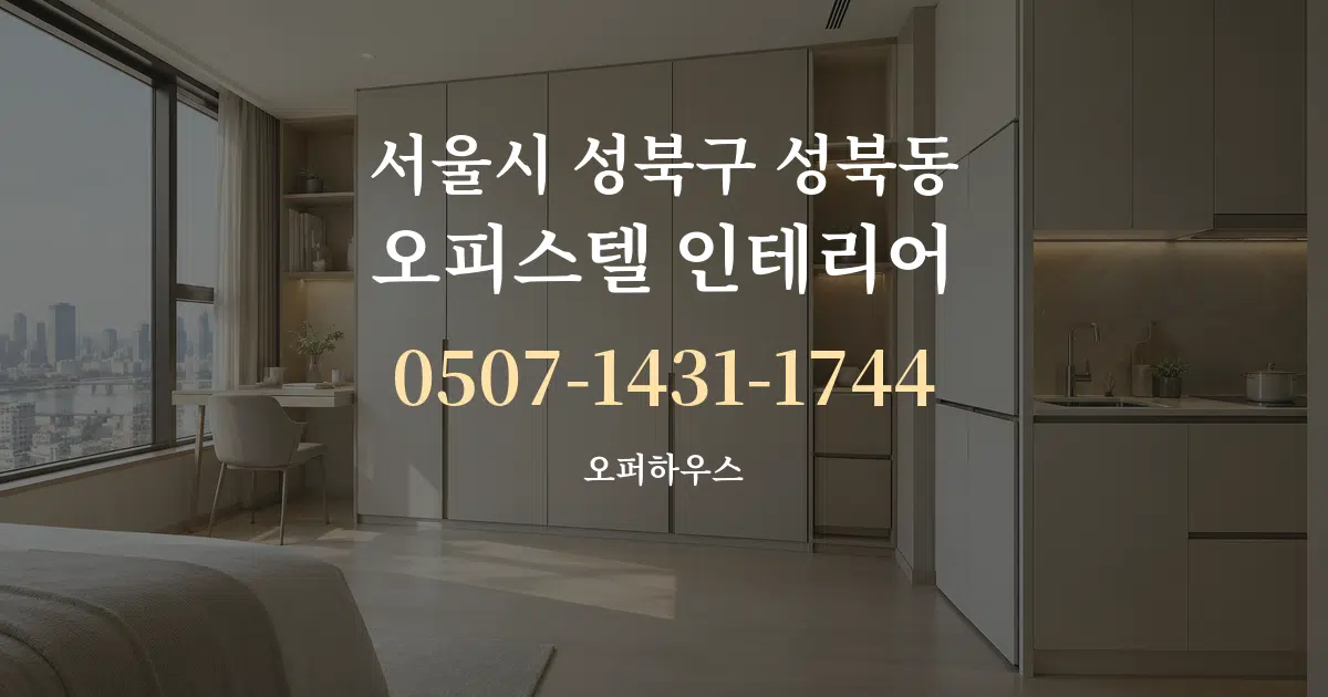 서울시 성북구 성북동 오피스텔 인테리어 작업 조건 안내 그래픽