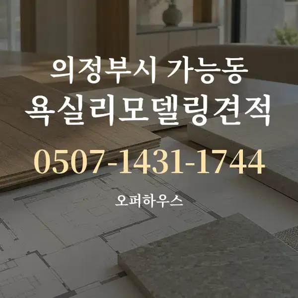 의정부시 가능동 욕실리모델링견적 대표 안내 그래픽