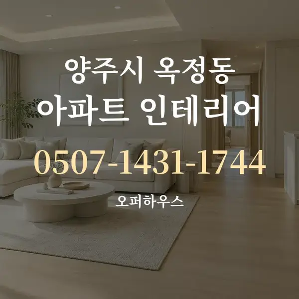 양주시 옥정동 아파트 인테리어 대표 안내 그래픽