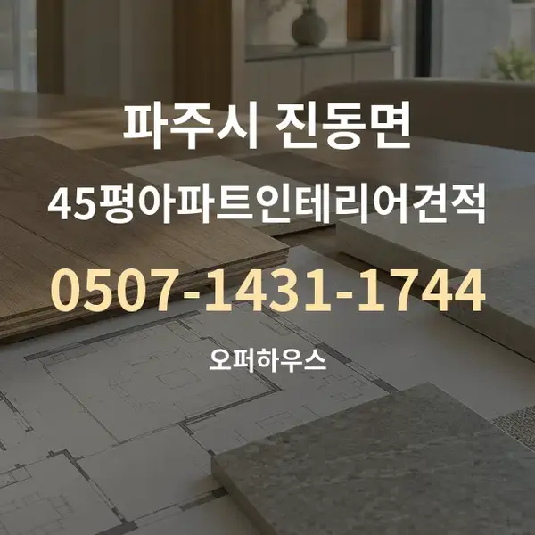 파주시 진동면 45평아파트인테리어견적 대표 안내 그래픽