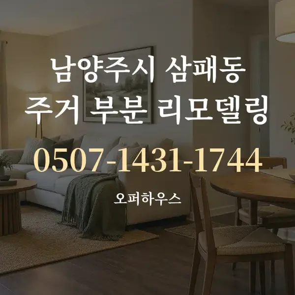 남양주시 삼패동 주거 부분 리모델링 대표 안내 그래픽