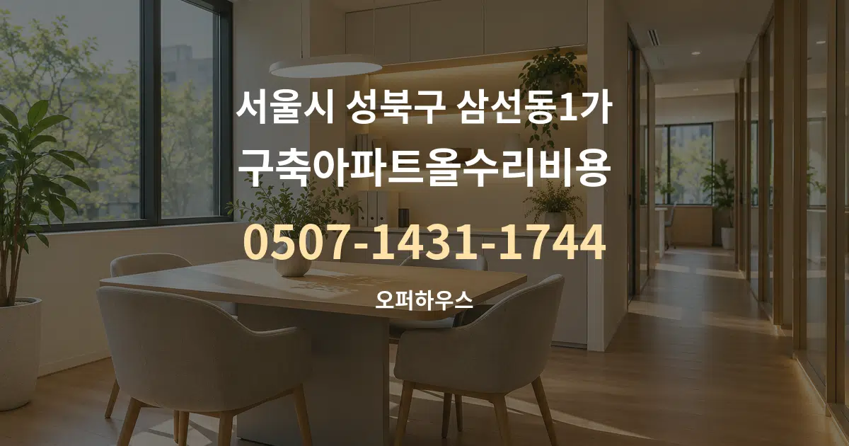 서울시 성북구 삼선동1가 구축아파트올수리비용 서비스 이용 안내 그래픽